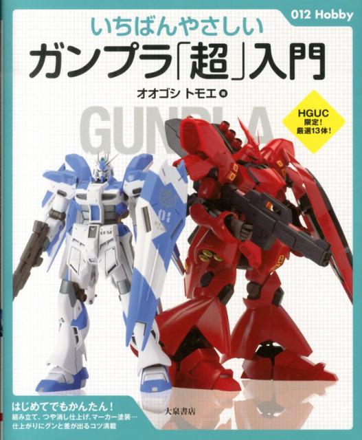 楽天ブックス: いちばんやさしいガンプラ「超」入門 - オオゴシトモエ