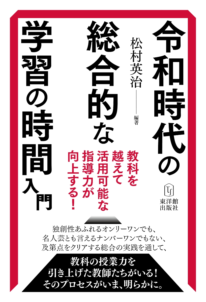 楽天ブックス 令和時代の総合的な学習の時間入門 ー教科を越えて活用可能な指導力が向上する 松村英治 本