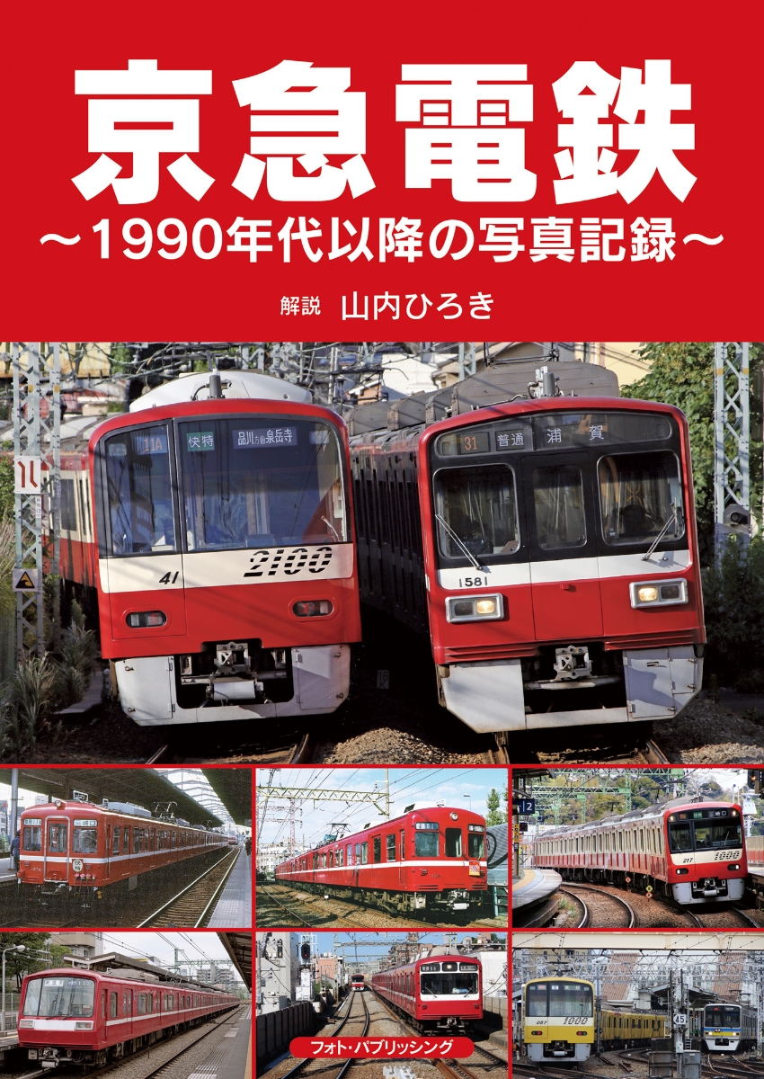 楽天ブックス: 京急電鉄 ～1990年代以降の写真記録～ - 山内 ひろき