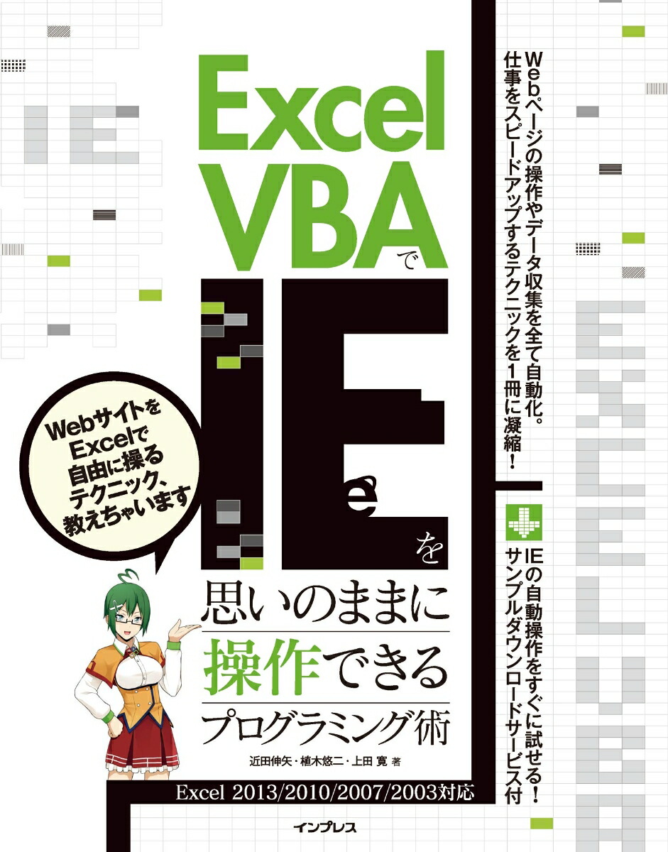 楽天ブックス Excel Vbaでieを思いのままに操作できるプログラミング術 Excel 13 10 07 03 近田伸矢 本