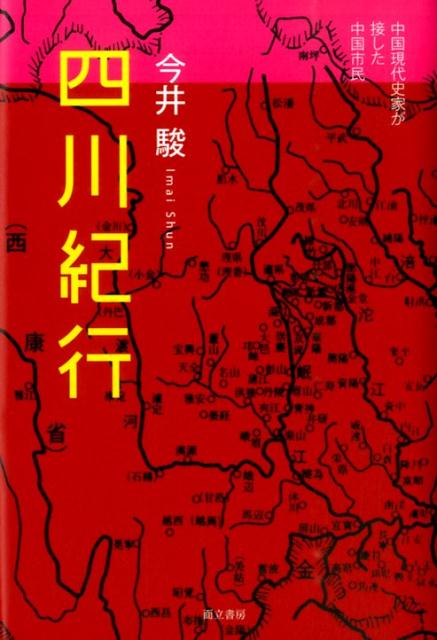 楽天ブックス: 四川紀行 - 中国現代史家が接した中国市民 - 今井駿