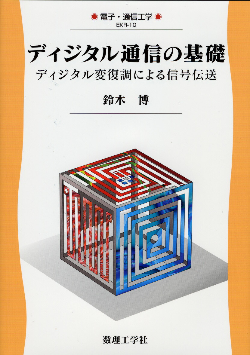 楽天ブックス: ディジタル通信の基礎 - ディジタル変復調による信号