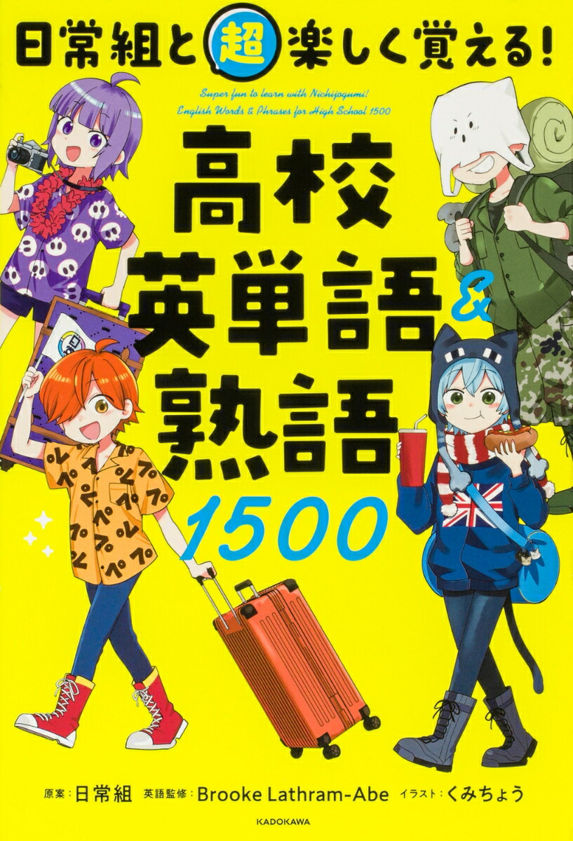 日常組と超楽しく覚える！ 高校英単語＆熟語1500画像