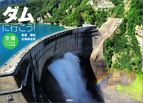 ダムに行こう！空撮DVD付きダム写真集[萩原雅紀]