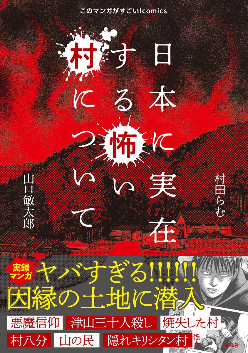 日本に実在する怖い村について（このマンガがすごい!comics）[村田らむ]