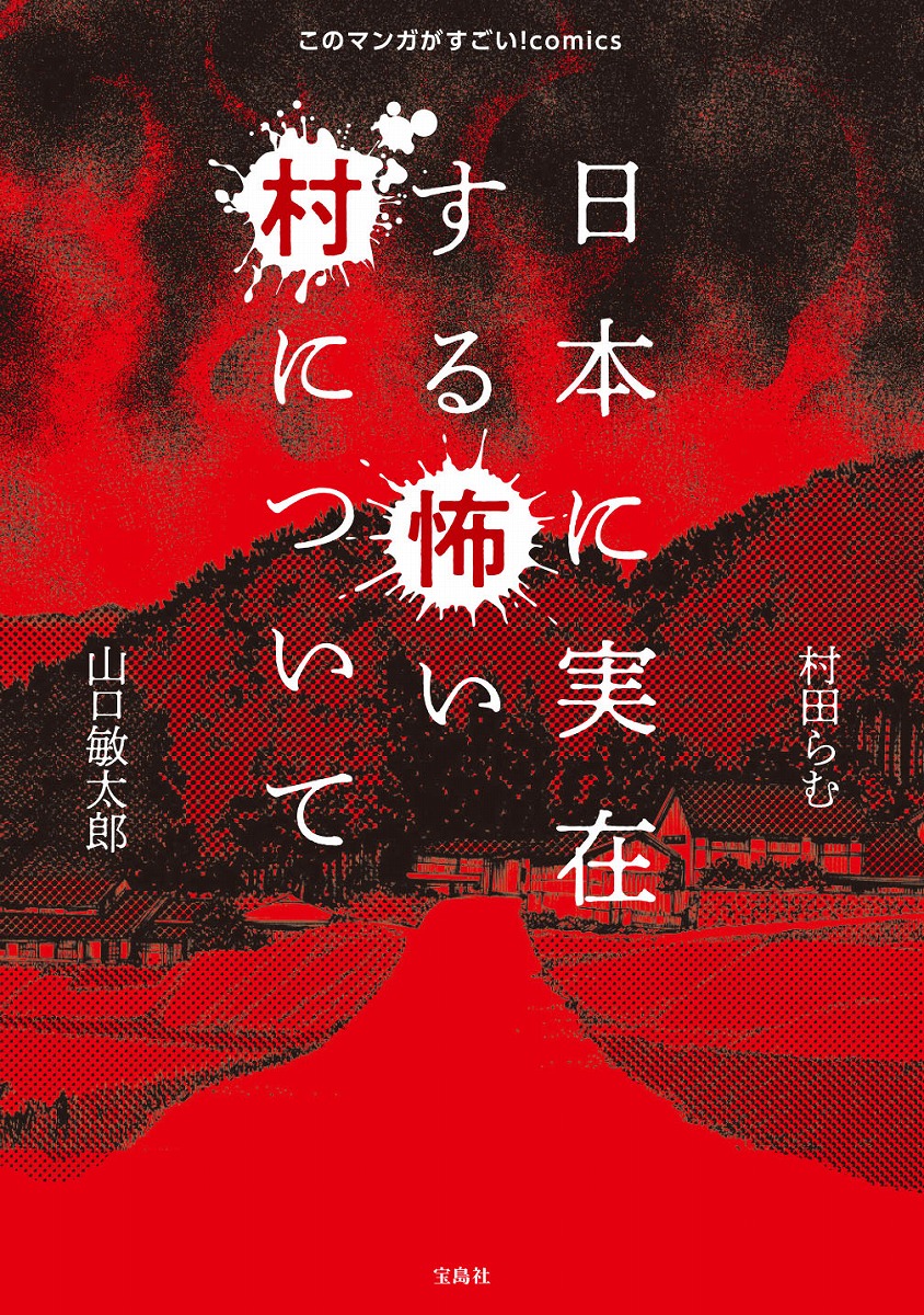 日本に実在する怖い村について（このマンガがすごい!comics）[村田らむ]