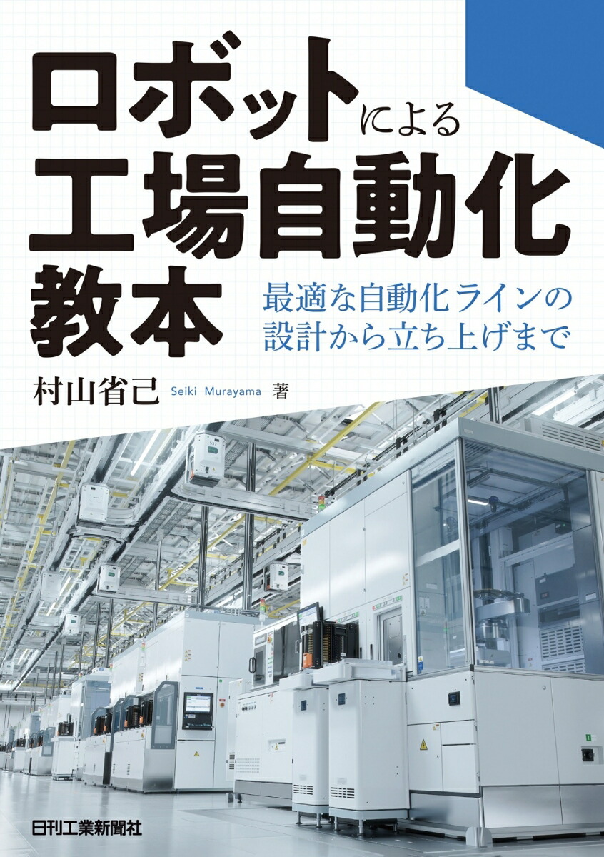 ロボットによる工場自動化教本ー最適な自動化ラインの設計から立ち上げまでー画像