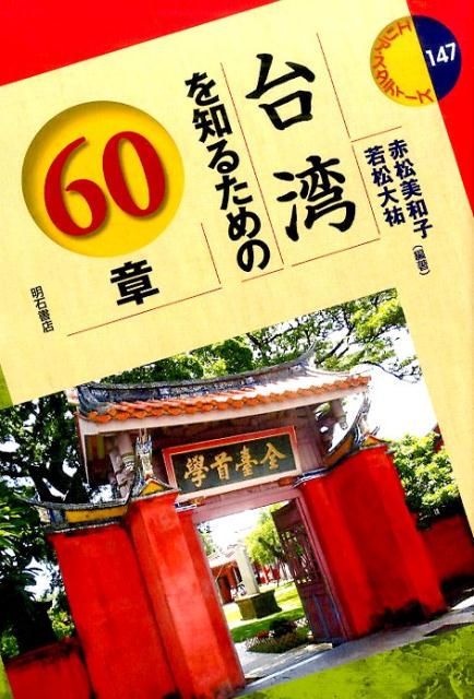 台湾を知るための60章　（エリア・スタディーズ）