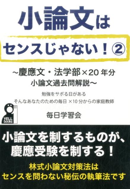 楽天ブックス: 小論文はセンスじゃない！（2） - 毎日学習会 - 9784753933846 : 本