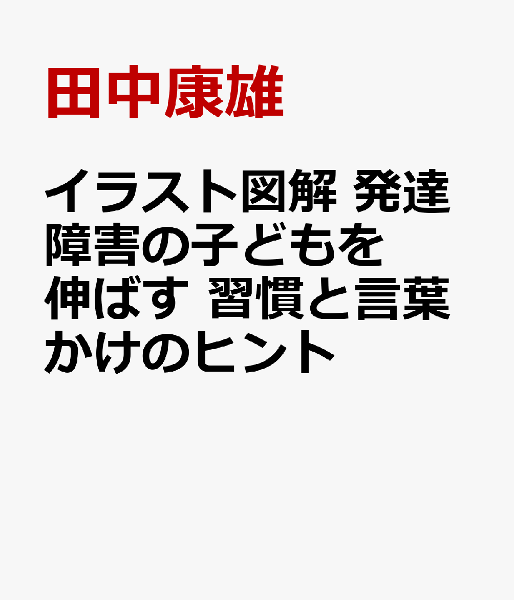 楽天ブックス イラスト図解 発達障害の子どもを伸ばす 習慣と言葉かけのヒント 田中康雄 本