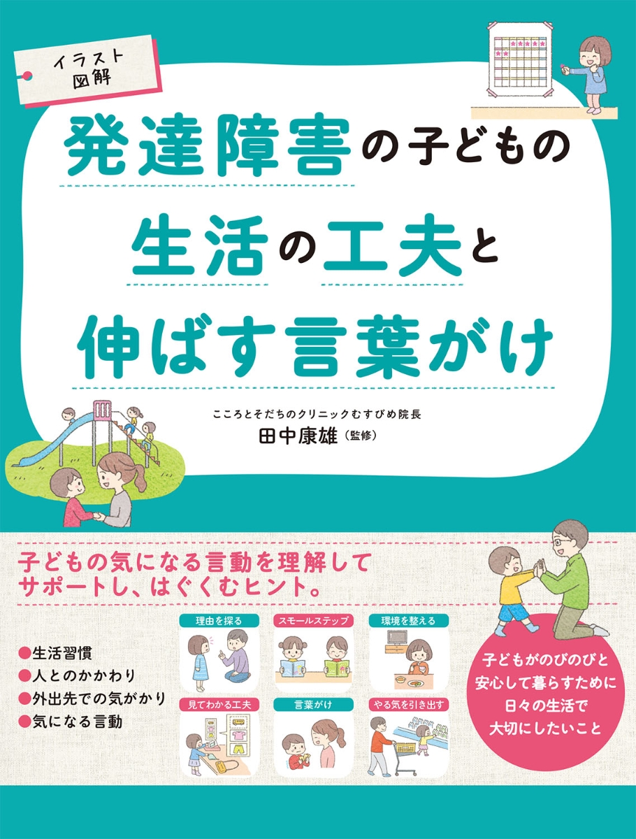 楽天ブックス イラスト図解 発達障害の子どもの生活の工夫と伸ばす言葉がけ 田中康雄 本