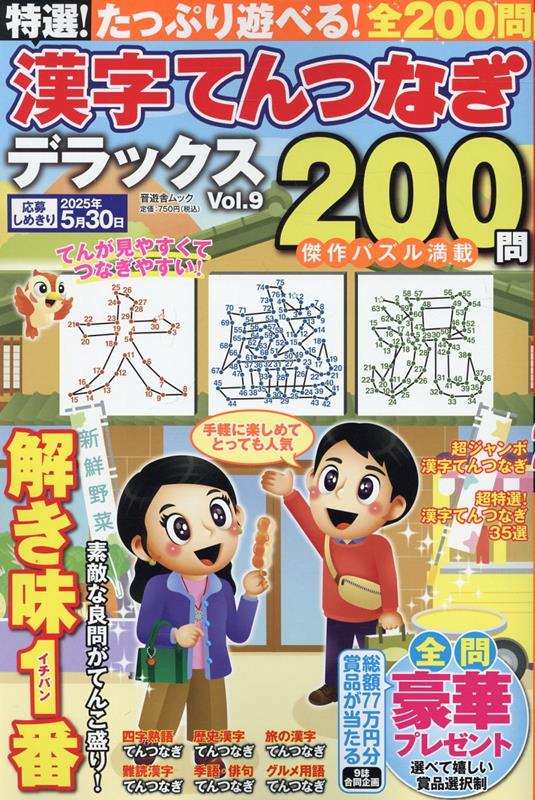 特選！漢字てんつなぎデラックス（Vol．9）（晋遊舎ムック）
