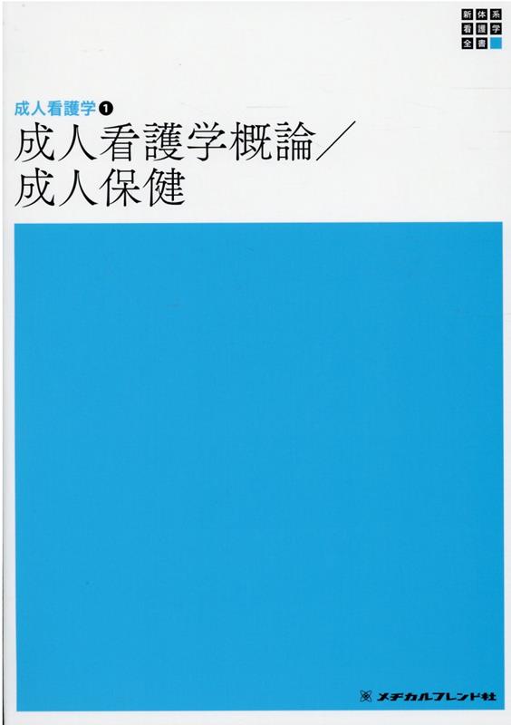 楽天ブックス: 成人看護学概論／成人保健第7版 - 黒江ゆり子