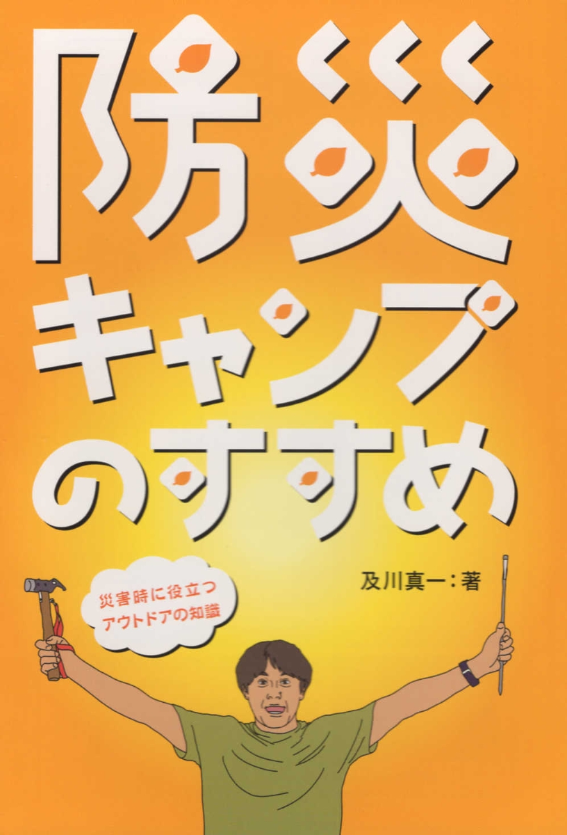 楽天ブックス: 防災キャンプのすすめ - 災害時に役立つアウトドアの