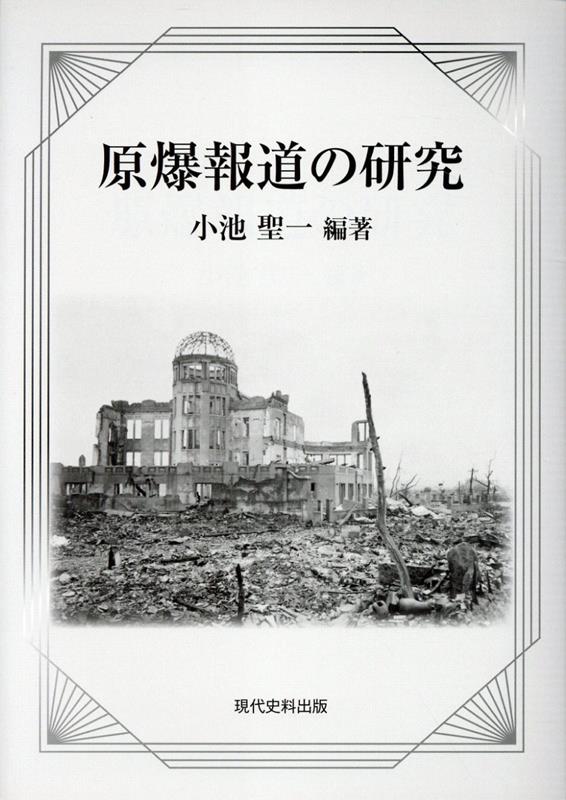 近代日本 文書学研究序説 / 小池聖一 / 現代史料出版｜本