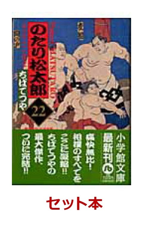 のたり松太郎文庫版全22巻セットちばてつや