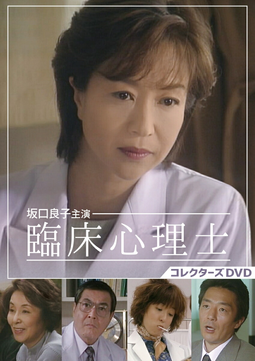 ブックス: 坂口良子主演 臨床心理士 コレクターズDVD - 猪崎宣昭 - 坂口良子 - 4571317713847 : DVD