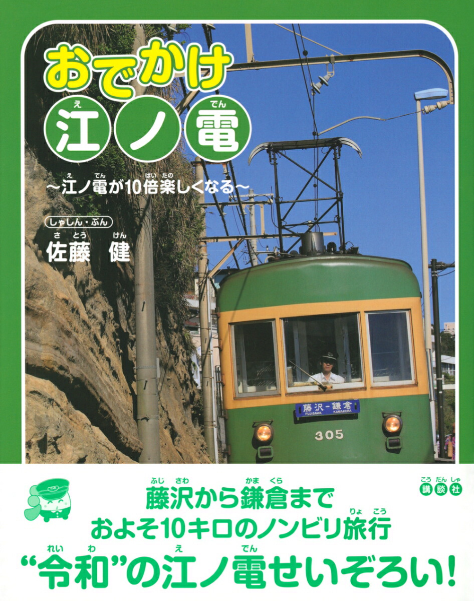 楽天ブックス おでかけ江ノ電 江ノ電が10倍楽しくなる 佐藤 健 本