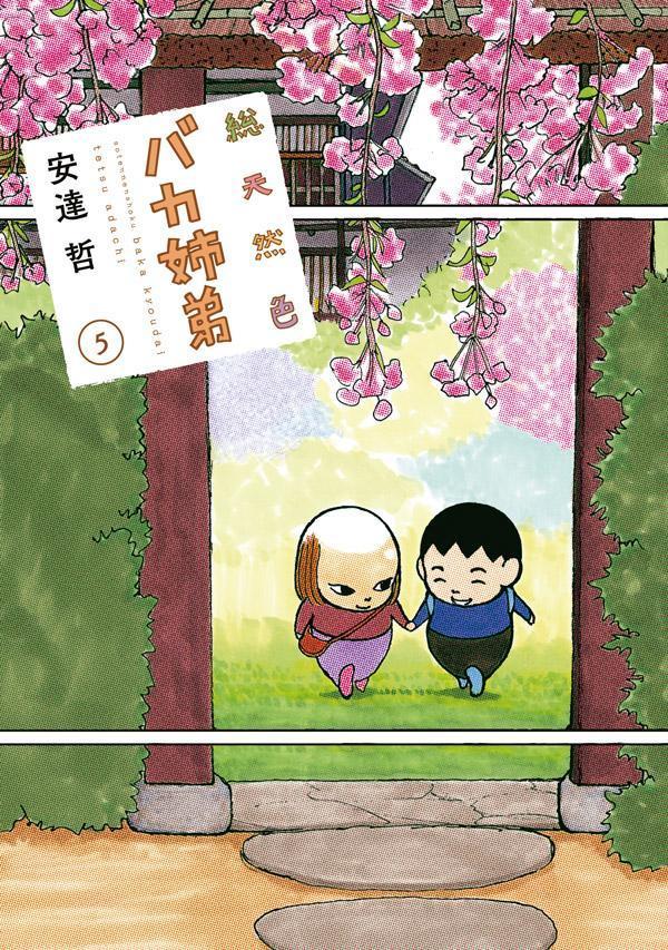 総天然色 バカ姉弟(5) 表紙