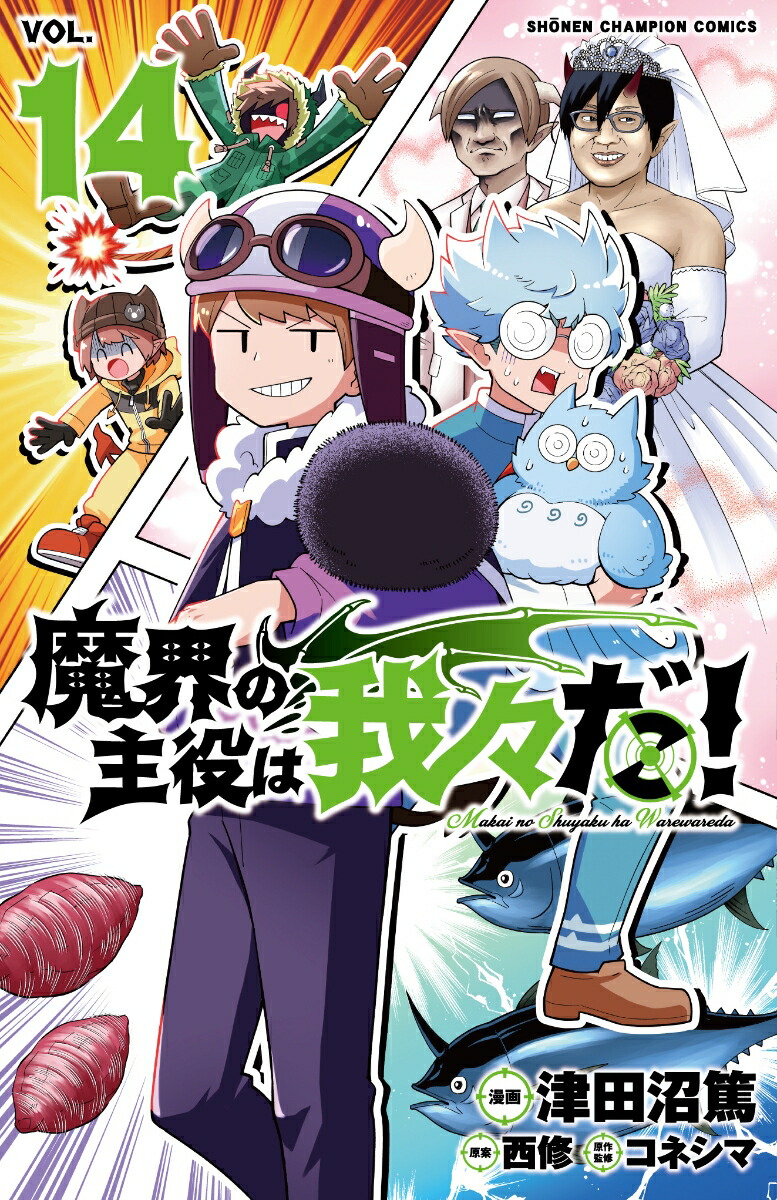 楽天ブックス: 魔界の主役は我々だ！ 14 - 津田沼篤 - 9784253283847 : 本