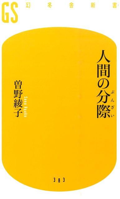 楽天ブックス 人間の分際 曽野綾子 本