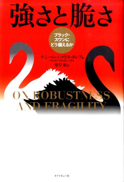 強さと脆さ　ブラック・スワンにどう備えるか