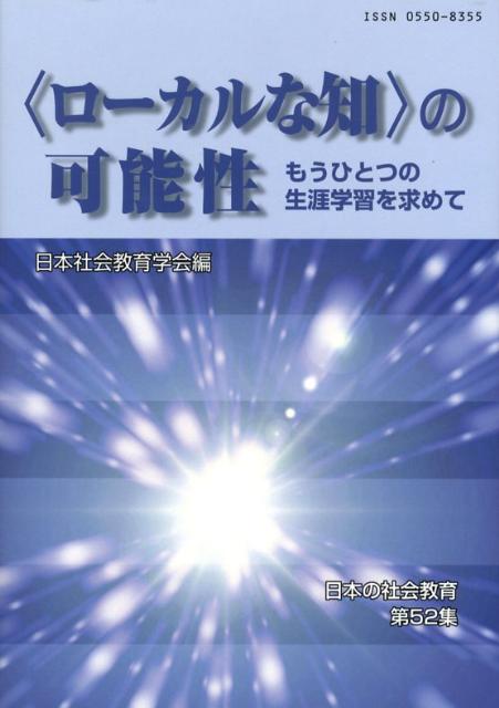 楽天ブックス: 〈ローカルな知〉の可能性 - もうひとつの生涯学習を求めて - 日本社会教育学会 - 9784491023847 : 本