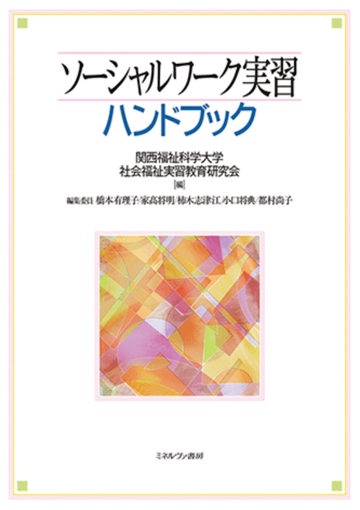 楽天ブックス: ソーシャルワーク実習ハンドブック - 関西福祉科学大学