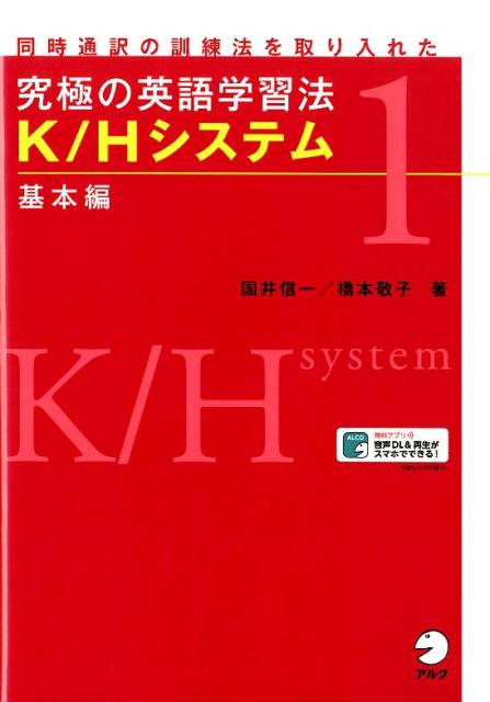 楽天ブックス 究極の英語学習法 K Hシステム 基本編 橋本敬子 国井信一 本