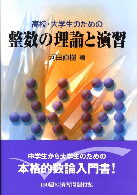 整数問題の解法研究 大学入試最 安値 価格
