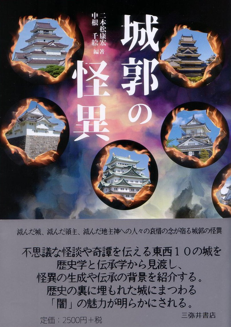 楽天ブックス 城郭の怪異 二本松康宏 本