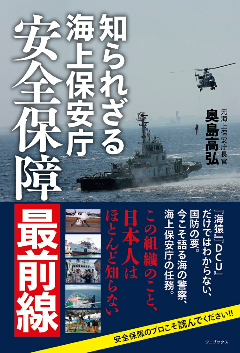 楽天ブックス: 知られざる海上保安庁 - 安全保障最前線 - - 奥島 高弘 - 9784847073847 : 本