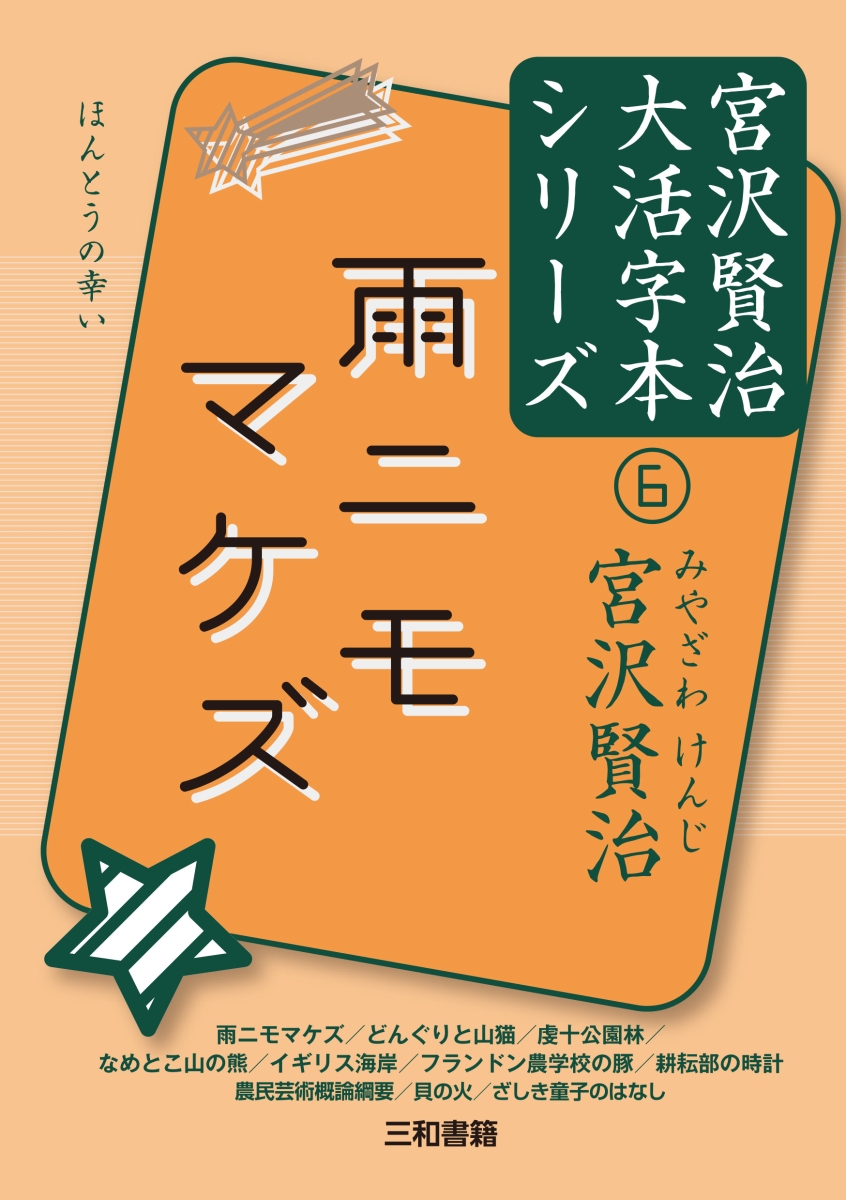 楽天ブックス 雨ニモマケズ 宮沢賢治 本