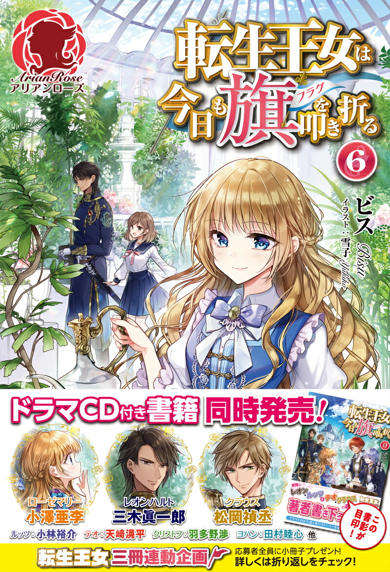 転生王女は今日も旗を叩き折る 0 (オトモブックス) | ビス, 雪子