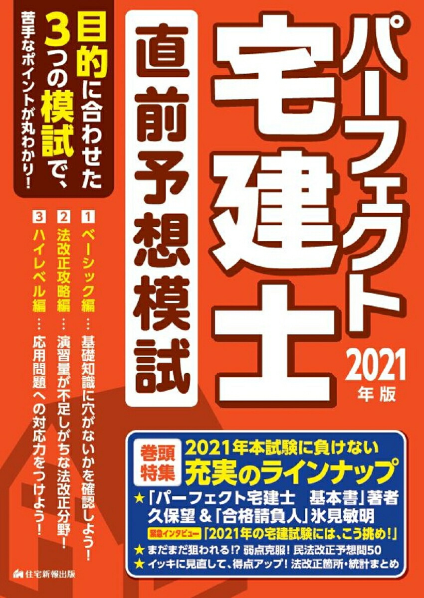 楽天ブックス: 2021年版 パーフェクト宅建士直前予想模試 - 住宅新報