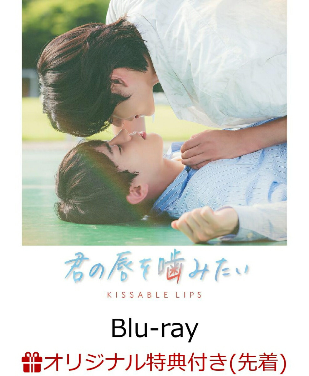 Begin掲載 韓国BLドラマ 君の唇を噛みたい Blu-ray - 通販 - www