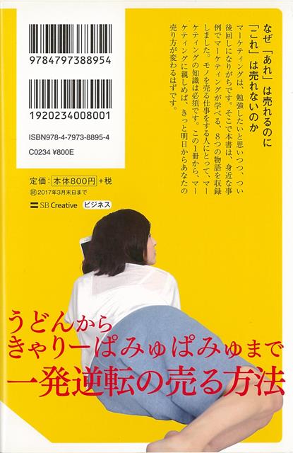 楽天ブックス: 【バーゲン本】これ、いったいどうやったら売れるんですか？-SB新書 - 永井 孝尚 - 4528189803848 : 本
