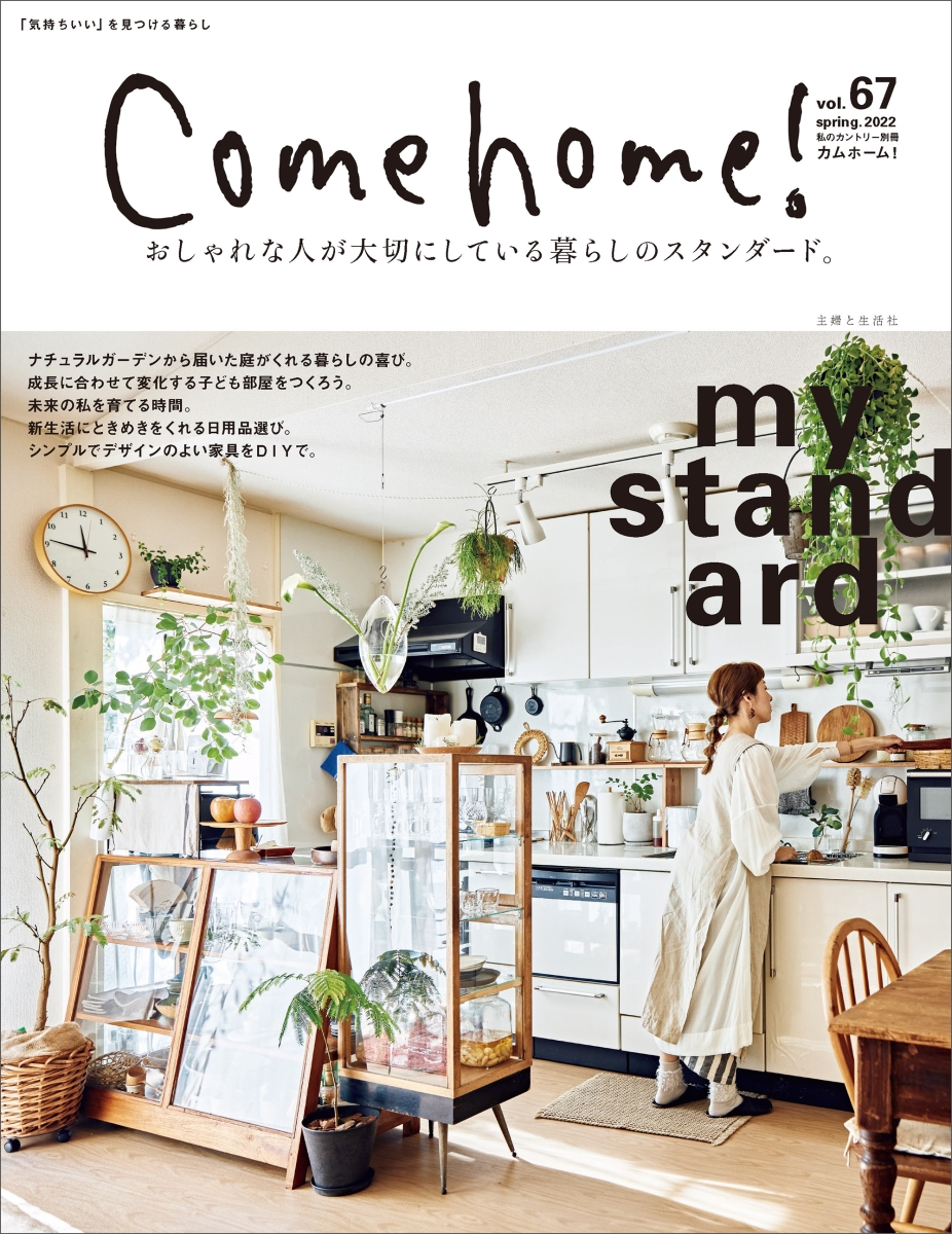 楽天ブックス: Come home！ vol.67 - 住まいと暮らしの雑誌編集部