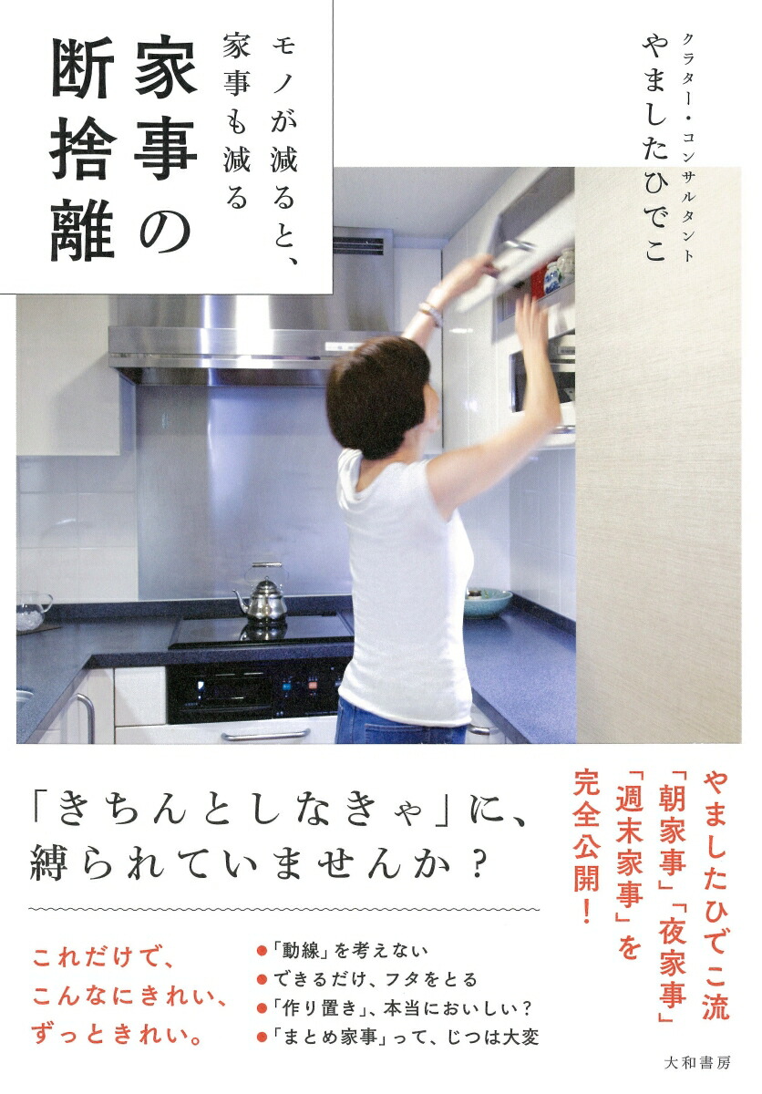 家事の断捨離モノが減ると、家事も減る[やましたひでこ]