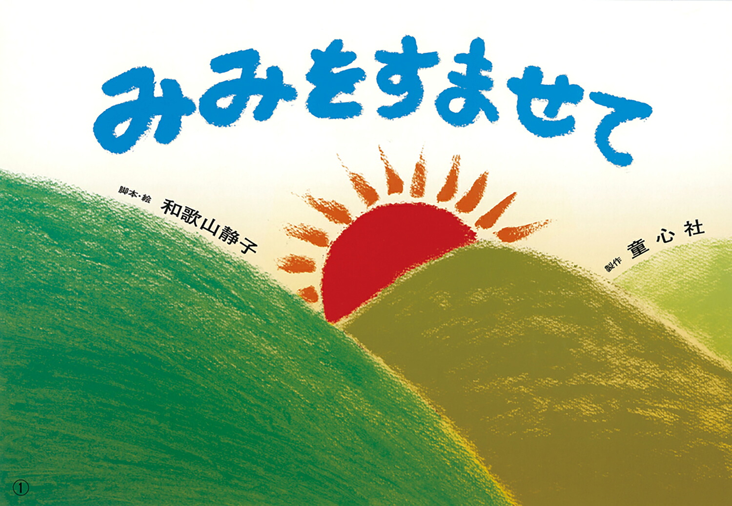 年少版認識かみしばいいろとかたち（全6巻）[和歌山静子]