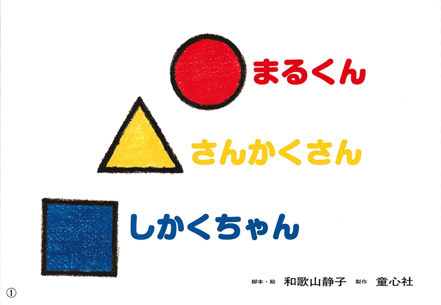 年少版認識かみしばいいろとかたち（全6巻）[和歌山静子]