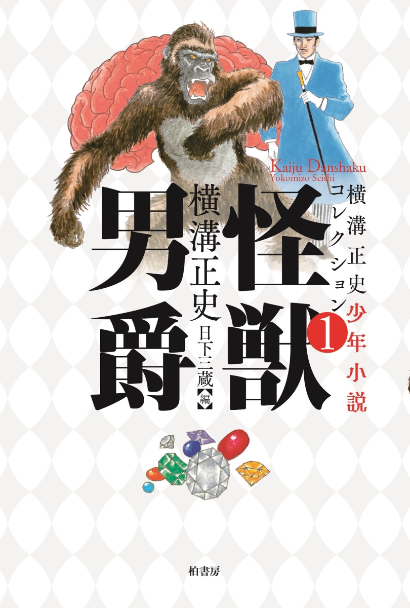 楽天ブックス: 横溝正史少年小説コレクション1 怪獣男爵 - 怪獣男爵