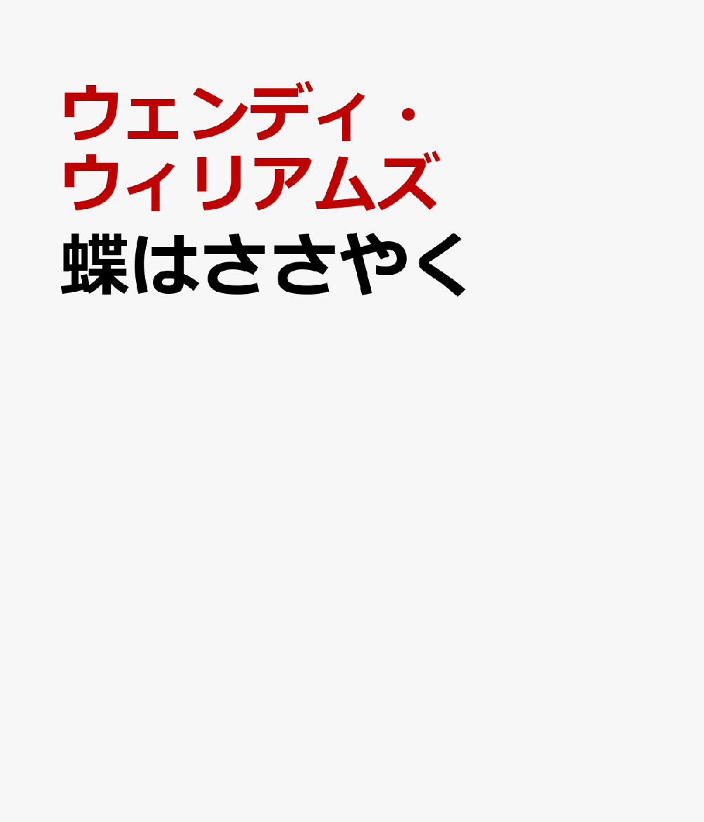 楽天ブックス 蝶はささやく 鱗翅目とその虜になった人びとの知られざる物語 ウェンディ ウィリアムズ 本