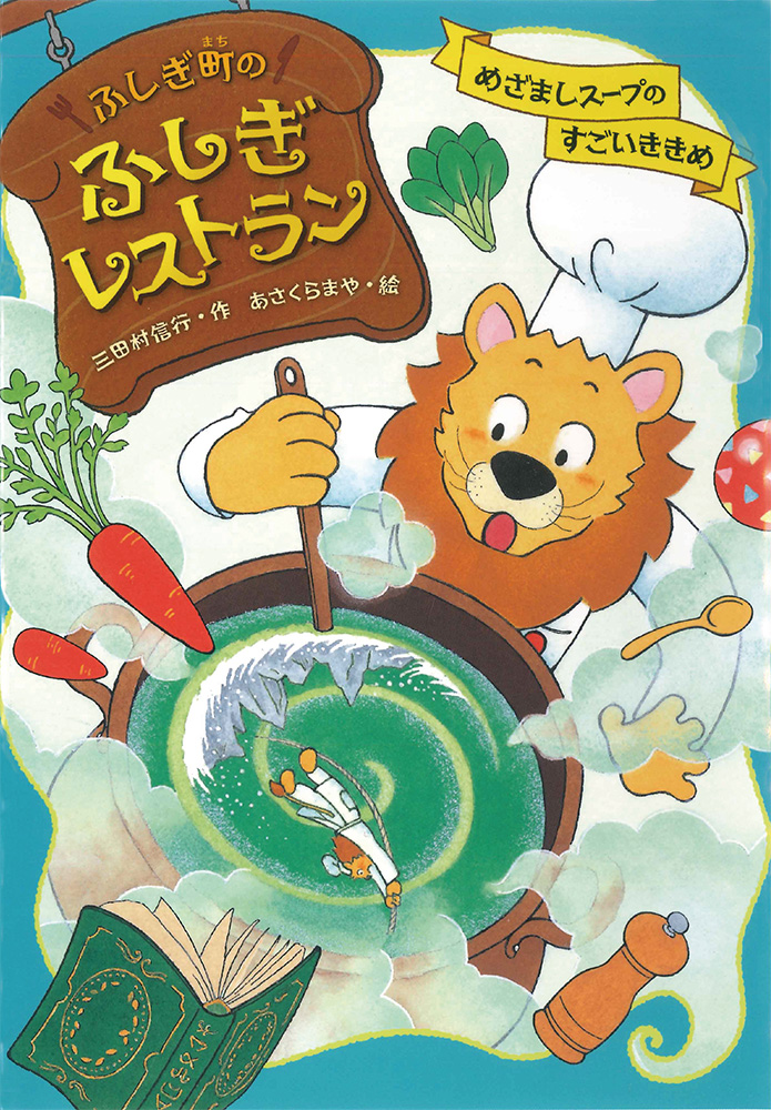 楽天ブックス: めざましスープのすごいききめ - 三田村信行