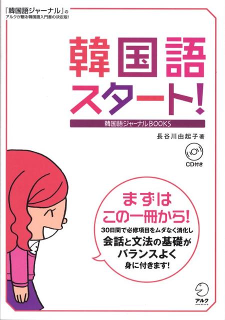 楽天ブックス 韓国語スタート 長谷川由起子 本