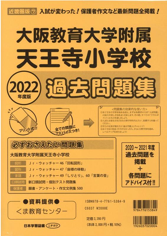 大阪教育大学附属天王寺小学校 過去問題集 2022 - 参考書