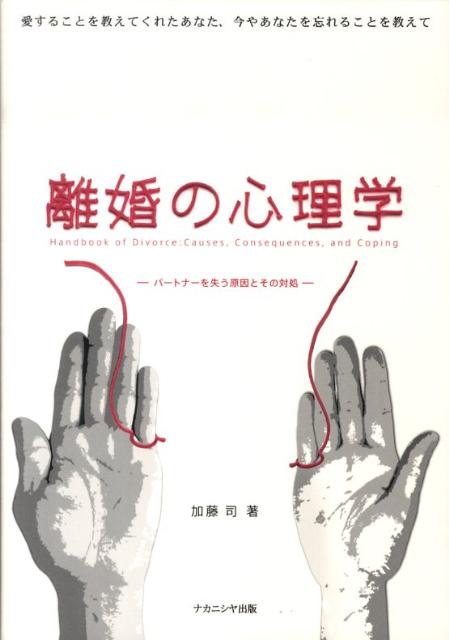 楽天ブックス 離婚の心理学 パートナーを失う原因とその対処 加藤司 本