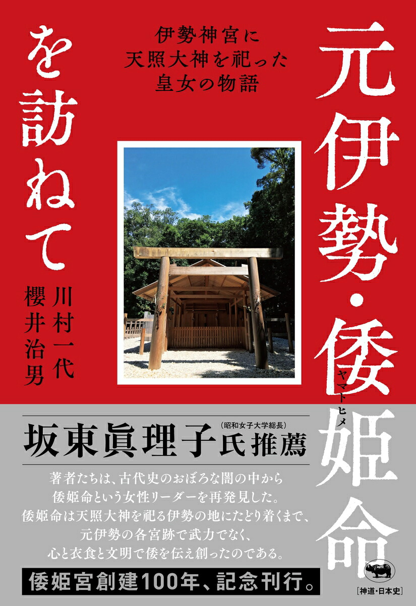 元伊勢・倭姫命を訪ねて伊勢神宮に天照大神を祀った皇女の物語[川村一代]