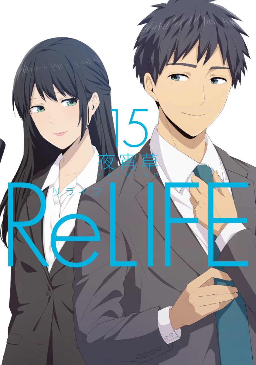 ReLIFE（15）画像