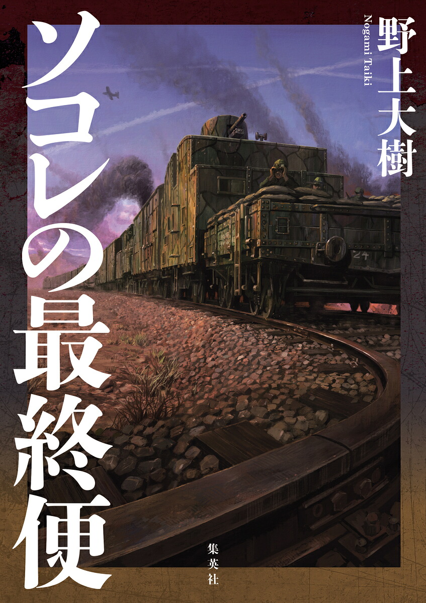 ソコレの最終便[野上大樹]